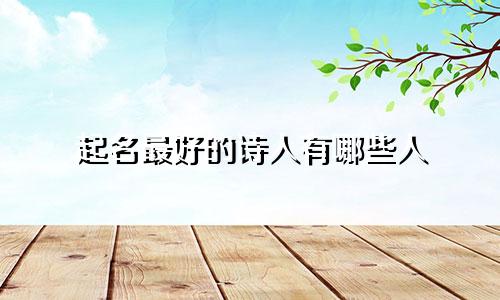 起名最好的诗人有哪些人