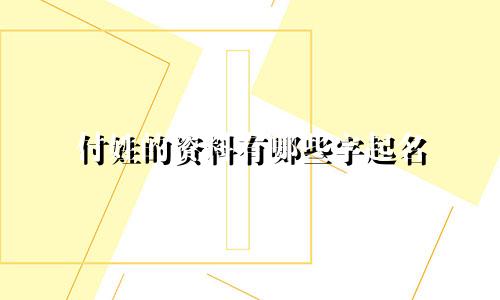 付姓的资料有哪些字起名