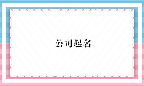 公司起名 带亿的字有哪些