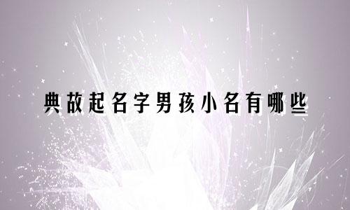 典故起名字男孩小名有哪些