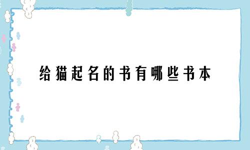 给猫起名的书有哪些书本