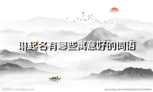 琳起名有哪些寓意好的词语