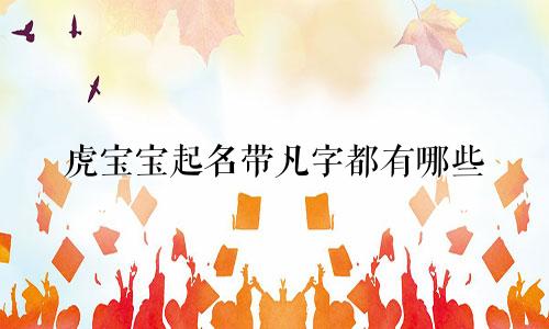 虎宝宝起名带凡字都有哪些