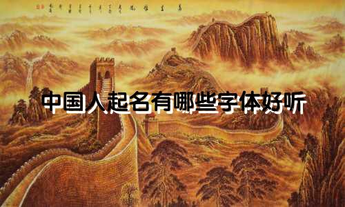中国人起名有哪些字体好听