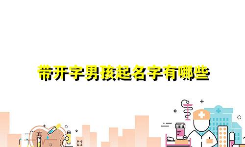 带开字男孩起名字有哪些