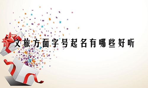 文旅方面字号起名有哪些好听