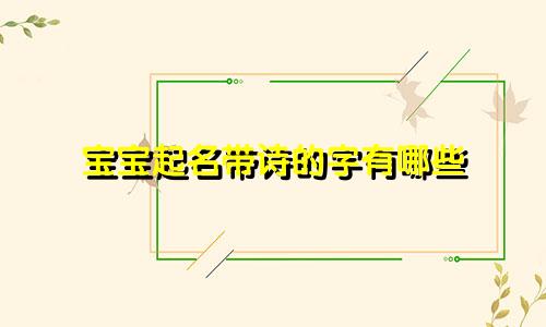 宝宝起名带诗的字有哪些