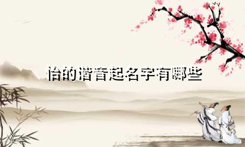 怡的谐音起名字有哪些
