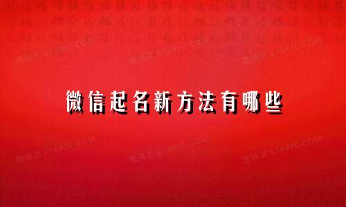 微信起名新方法有哪些