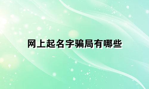 网上起名字骗局有哪些