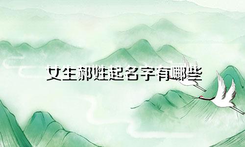 女生郝姓起名字有哪些