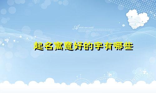 琸起名寓意好的字有哪些