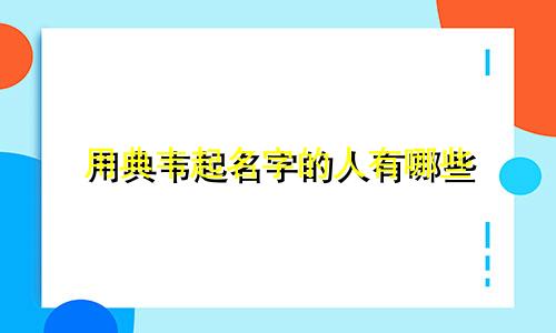 用典韦起名字的人有哪些