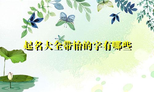 起名大全带怡的字有哪些