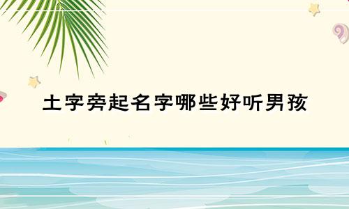 土字旁起名字哪些好听男孩