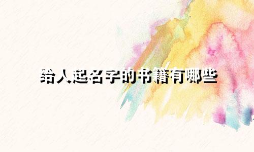 给人起名字的书籍有哪些