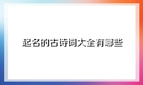 起名的古诗词大全有哪些