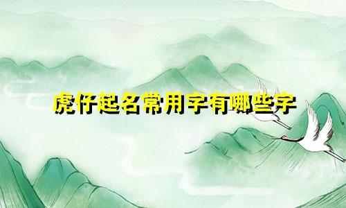 虎仔起名常用字有哪些字