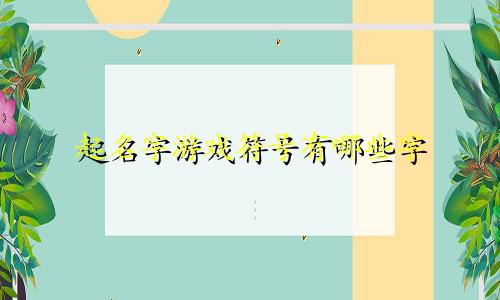 起名字游戏符号有哪些字