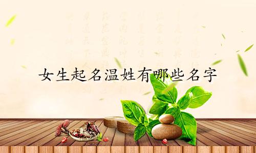 女生起名温姓有哪些名字