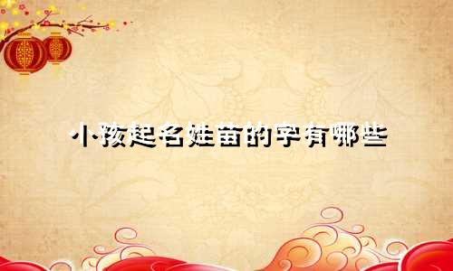 小孩起名姓苗的字有哪些
