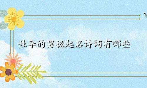 姓李的男孩起名诗词有哪些