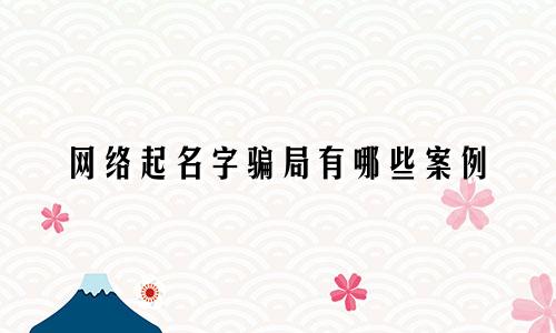 网络起名字骗局有哪些案例