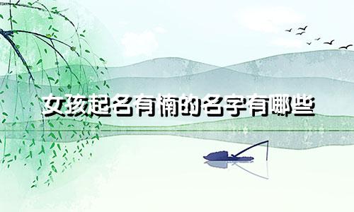 女孩起名有楠的名字有哪些