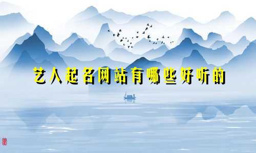艺人起名网站有哪些好听的