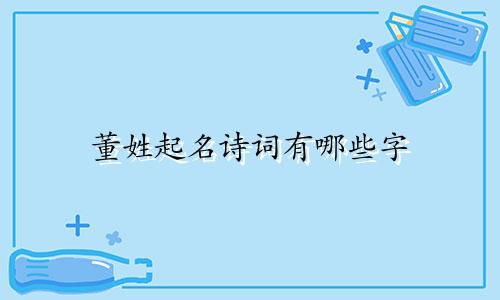董姓起名诗词有哪些字