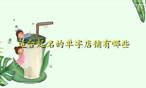 适合起名的单字店铺有哪些