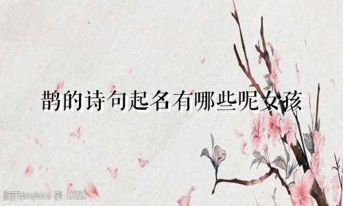 鹊的诗句起名有哪些呢女孩