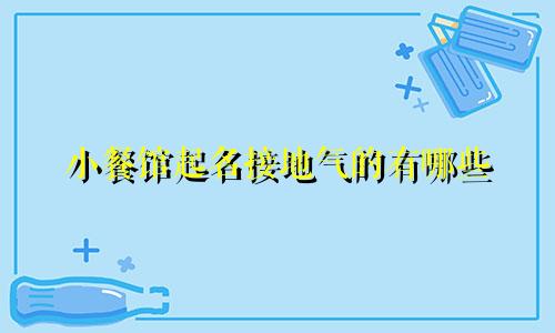 小餐馆起名接地气的有哪些