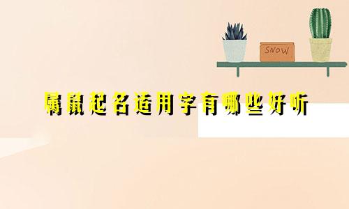属鼠起名适用字有哪些好听
