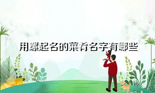 用螺起名的菜肴名字有哪些
