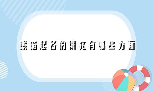熊猫起名的讲究有哪些方面