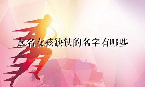 起名女孩缺铁的名字有哪些