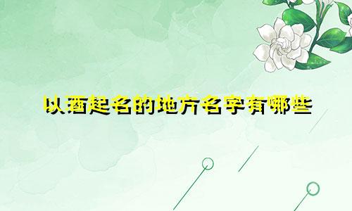 以酒起名的地方名字有哪些