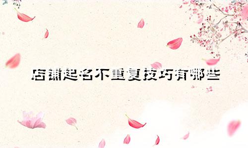店铺起名不重复技巧有哪些