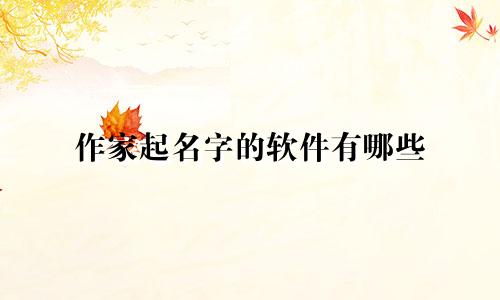 作家起名字的软件有哪些