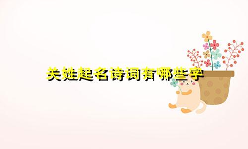 关姓起名诗词有哪些字