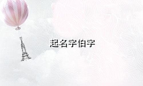 起名字伯字 有哪些名字