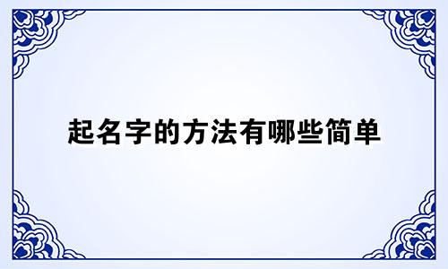 起名字的方法有哪些简单