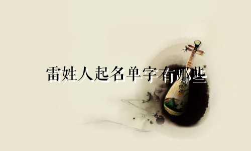 雷姓人起名单字有哪些