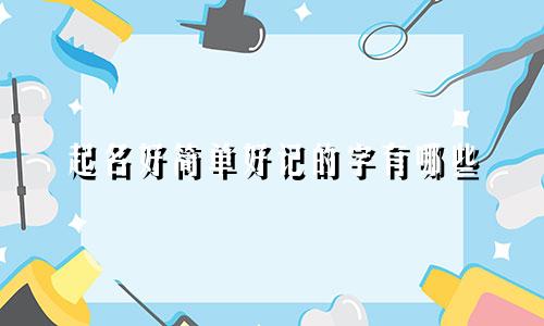 起名好简单好记的字有哪些