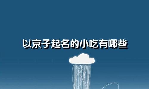 以京子起名的小吃有哪些