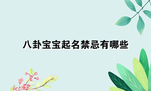 八卦宝宝起名禁忌有哪些