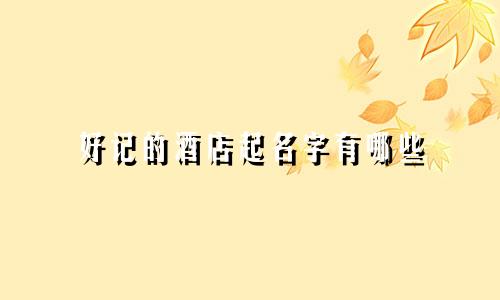 好记的酒店起名字有哪些