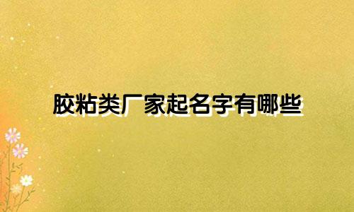 胶粘类厂家起名字有哪些