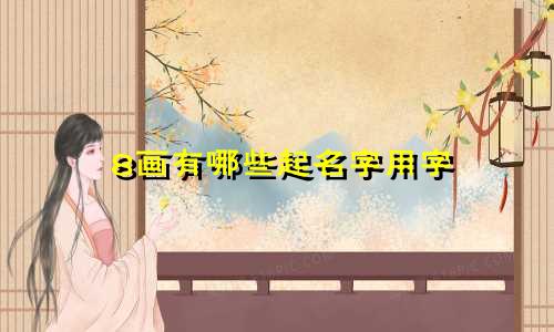 8画有哪些起名字用字